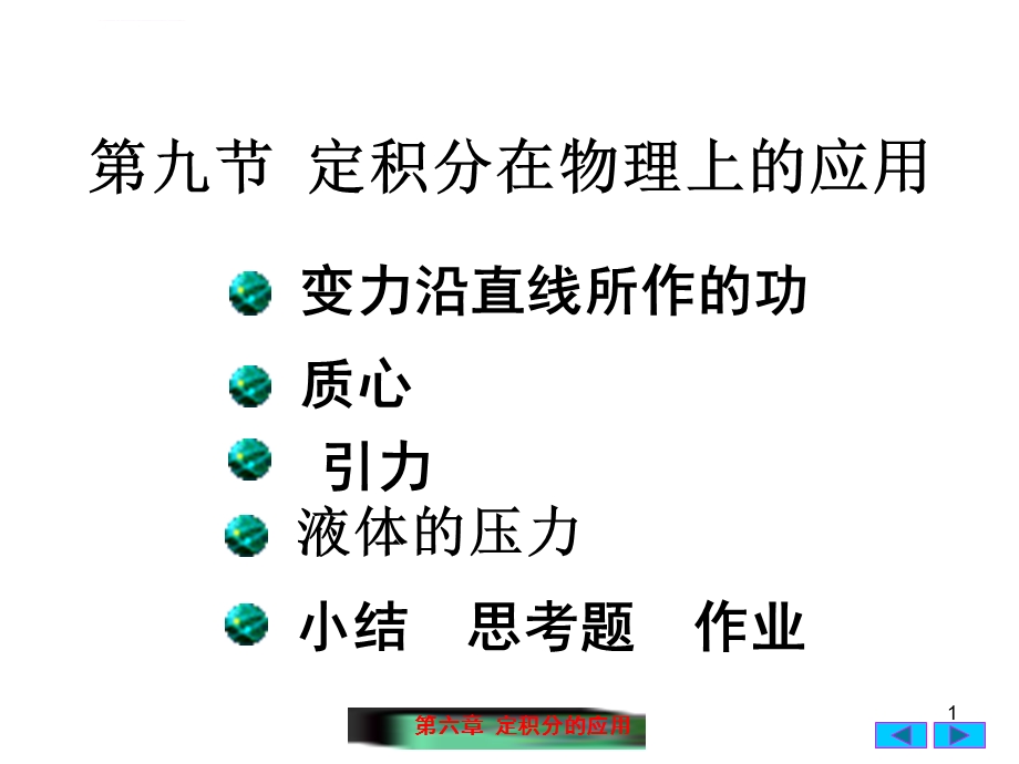 定积分在物理学上的应用ppt课件.ppt_第1页