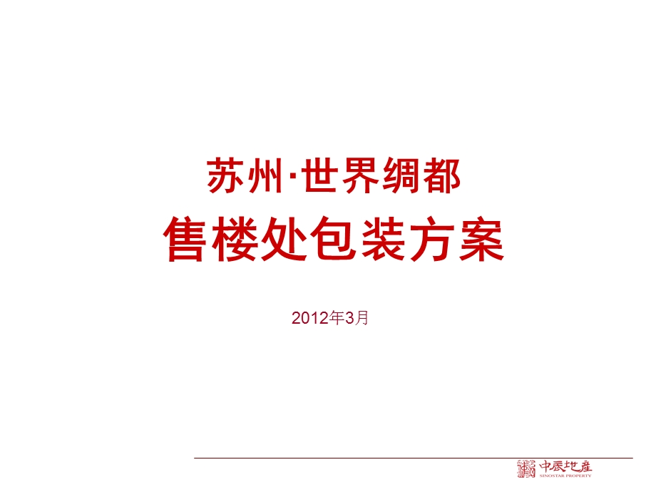 售楼处包装方案ppt课件.ppt_第1页