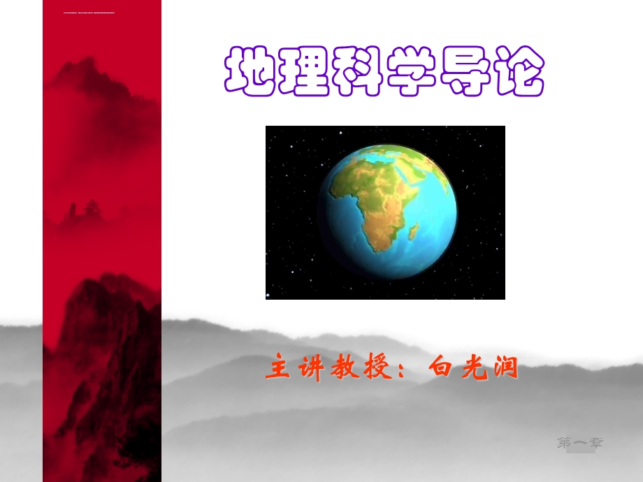 地理科学导论(上海师范大学白润光)ppt课件.ppt_第1页