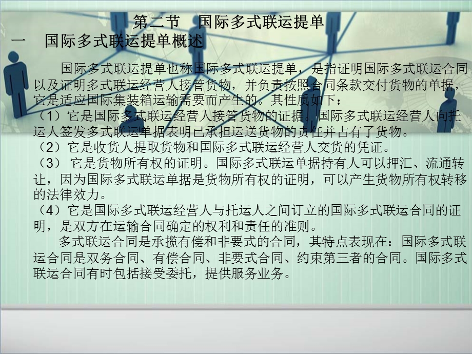 国际多式联运提单ppt课件.ppt_第1页