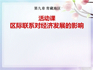 商务星球版八年级下册第九章青藏地区活动课区际联系对经济发展的影响课件.ppt