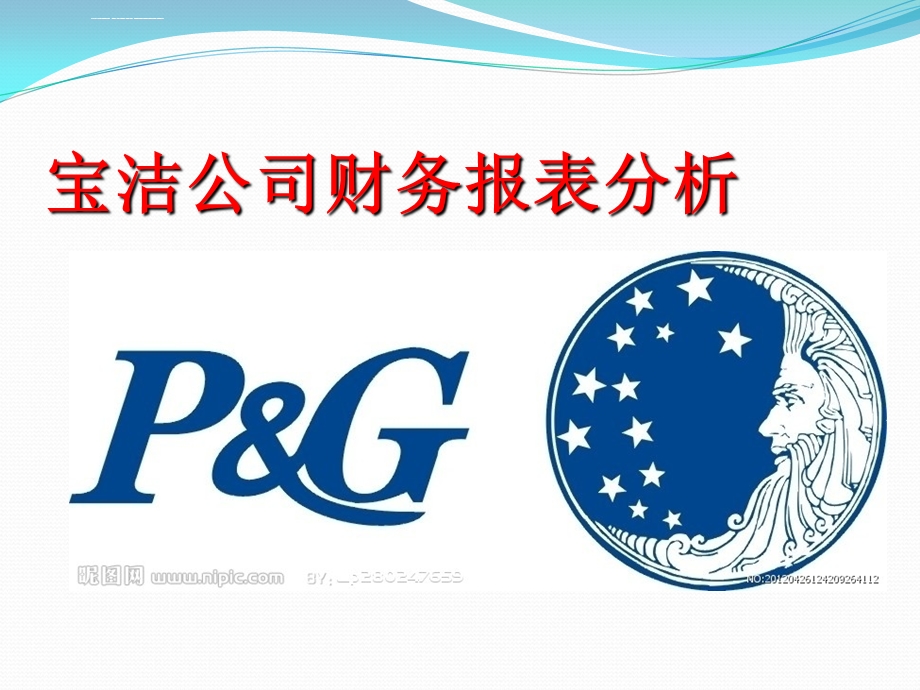 宝洁公司财务报表分析ppt课件.ppt_第1页