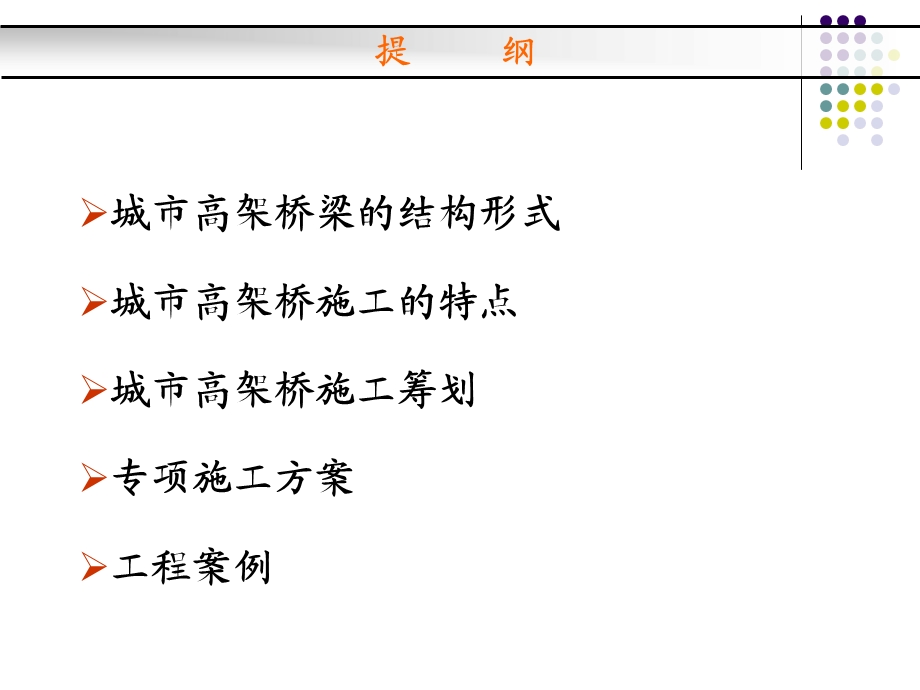 城市高架桥施工技术(附图详解)ppt课件.ppt_第2页