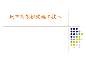 城市高架桥施工技术(附图详解)ppt课件.ppt