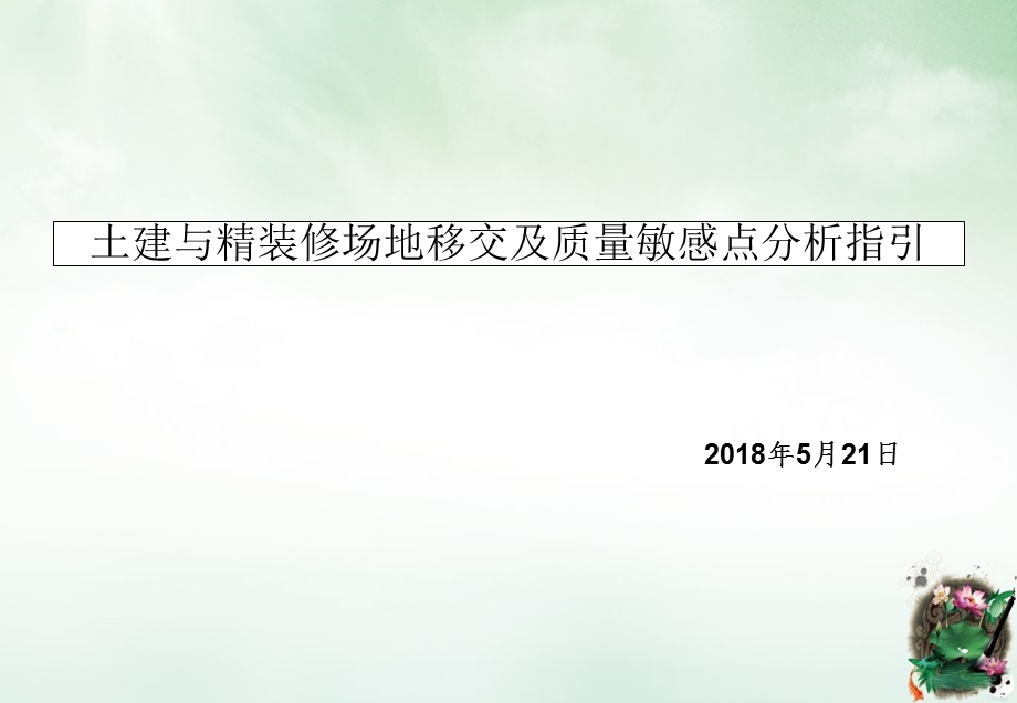 土建与精装修场地移交及质量敏感点分析指引(73张)课件.ppt_第1页