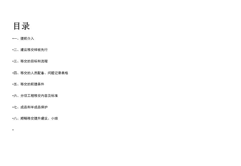 土建与精装修场地移交及质量敏感点分析指引(73张)课件.ppt_第2页