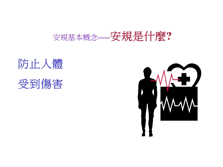 安规基础知识ppt课件.ppt_第3页