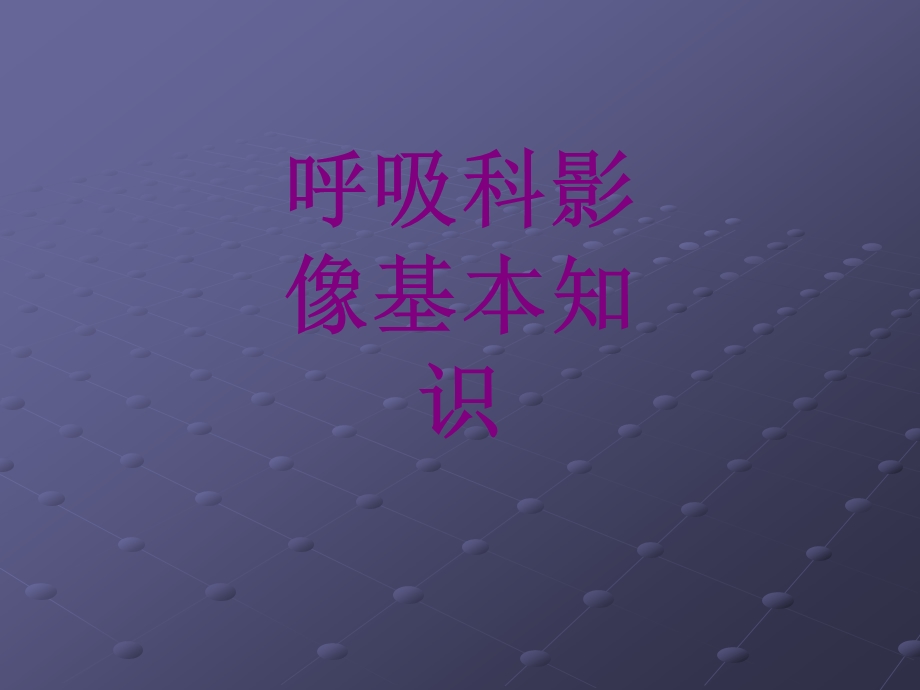 呼吸科影像基本知识课件.ppt_第1页