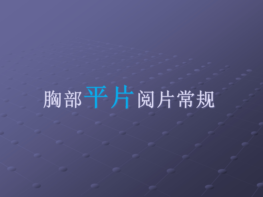 呼吸科影像基本知识课件.ppt_第2页