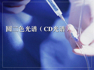 圆二色光谱(CD光谱)ppt课件.ppt