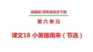 四年级下册第六单元课文18小英雄雨来(节选)课件.pptx