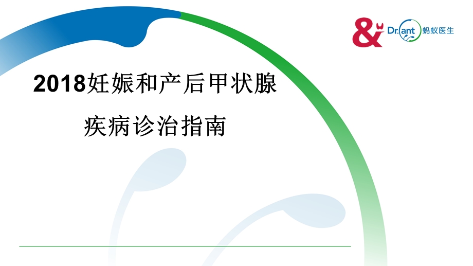 妊娠期及产后甲状腺疾病诊治指南ppt课件.pptx_第1页