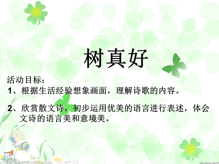 大班语言《树真好》ppt课件.ppt_第1页