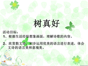 大班语言《树真好》ppt课件.ppt