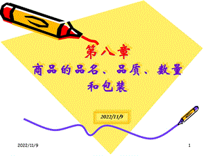 国际贸易理论与实务08商品的品名、品质、数量和包装ppt课件.ppt