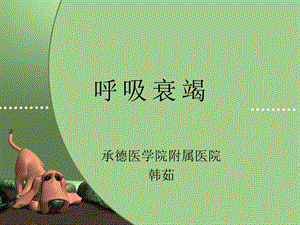 呼吸衰竭[整理版]课件.ppt