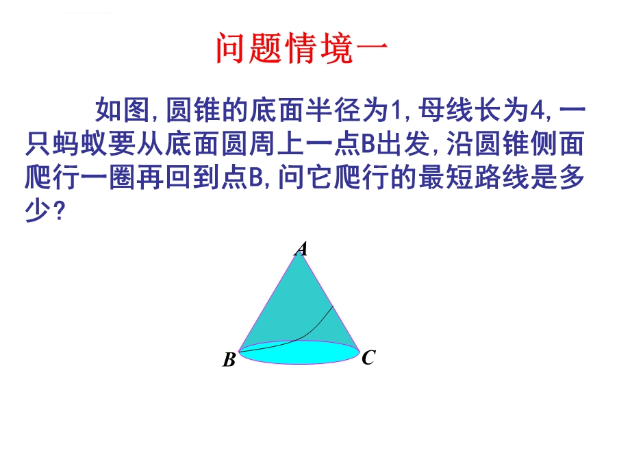 圆锥与路径最短问题ppt课件.ppt_第3页