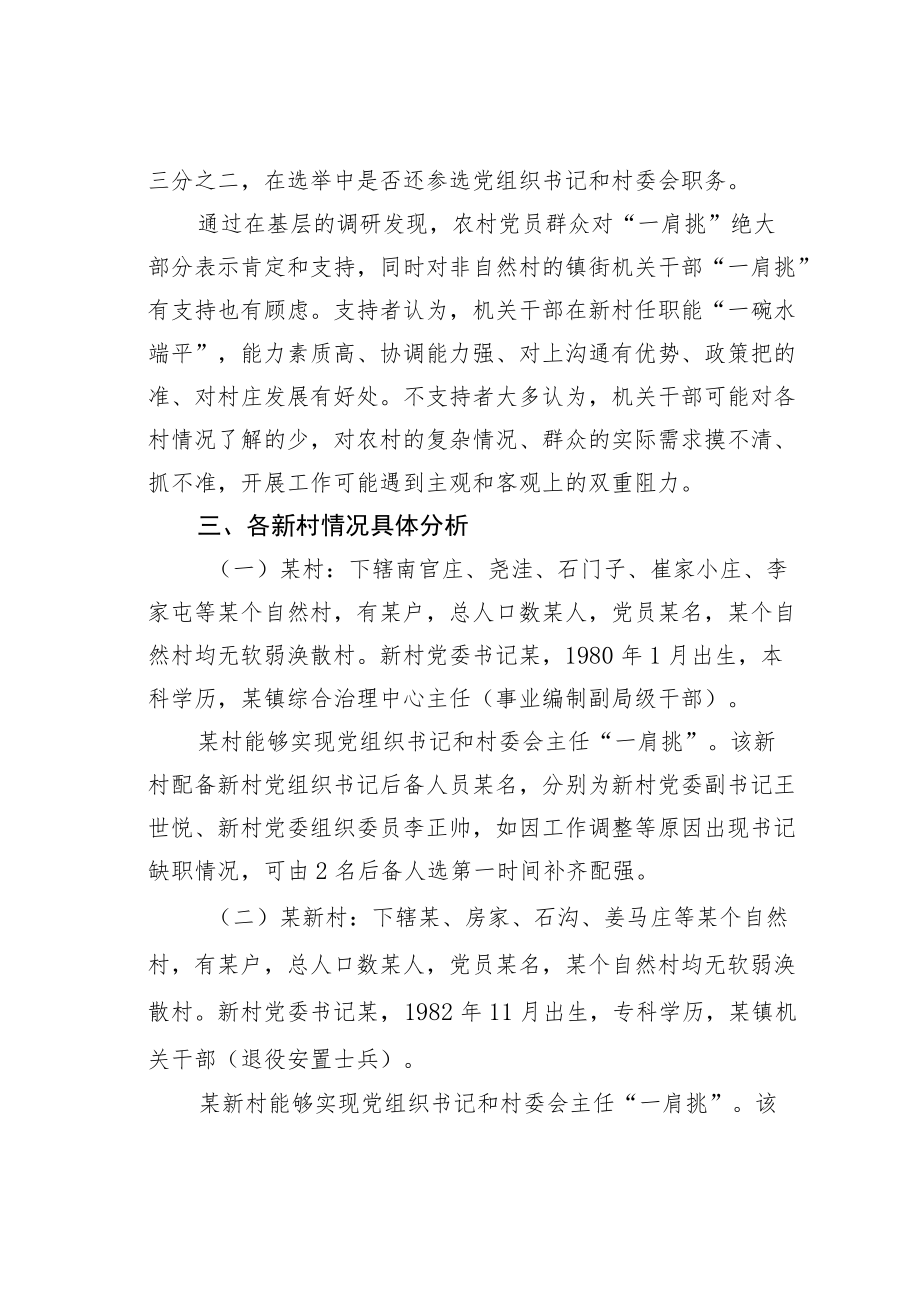 某某镇关于村党组织书记和村委会主任“一肩挑”的研判分析报告.docx_第2页