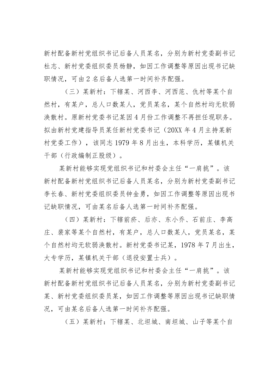 某某镇关于村党组织书记和村委会主任“一肩挑”的研判分析报告.docx_第3页