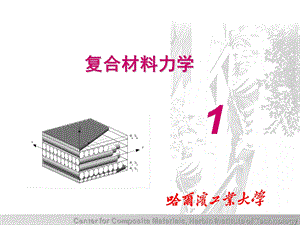 复合材料力学讲义ppt课件.ppt