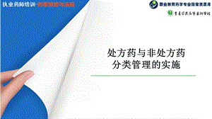 处方药与非处方药分类管理的实施ppt课件.ppt