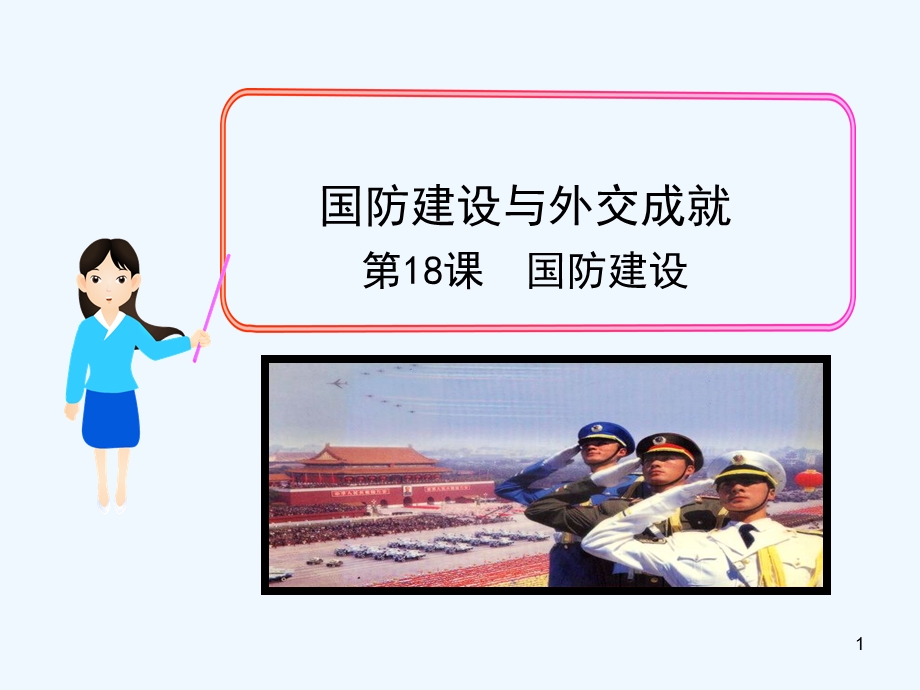 国防建设课件.ppt_第1页