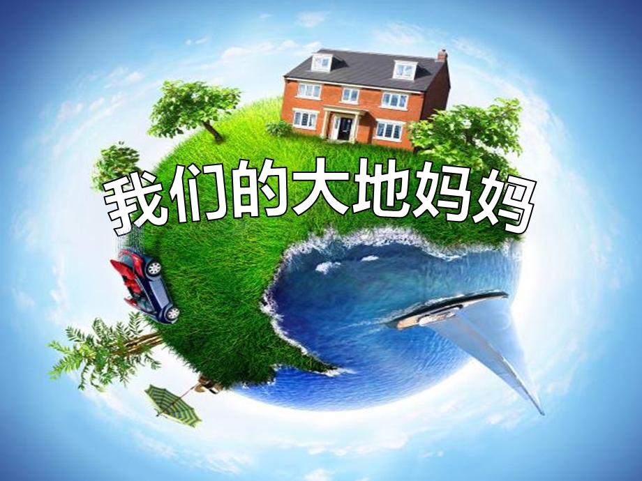 品德(第4课)我们的大地妈妈优秀课件.ppt_第1页