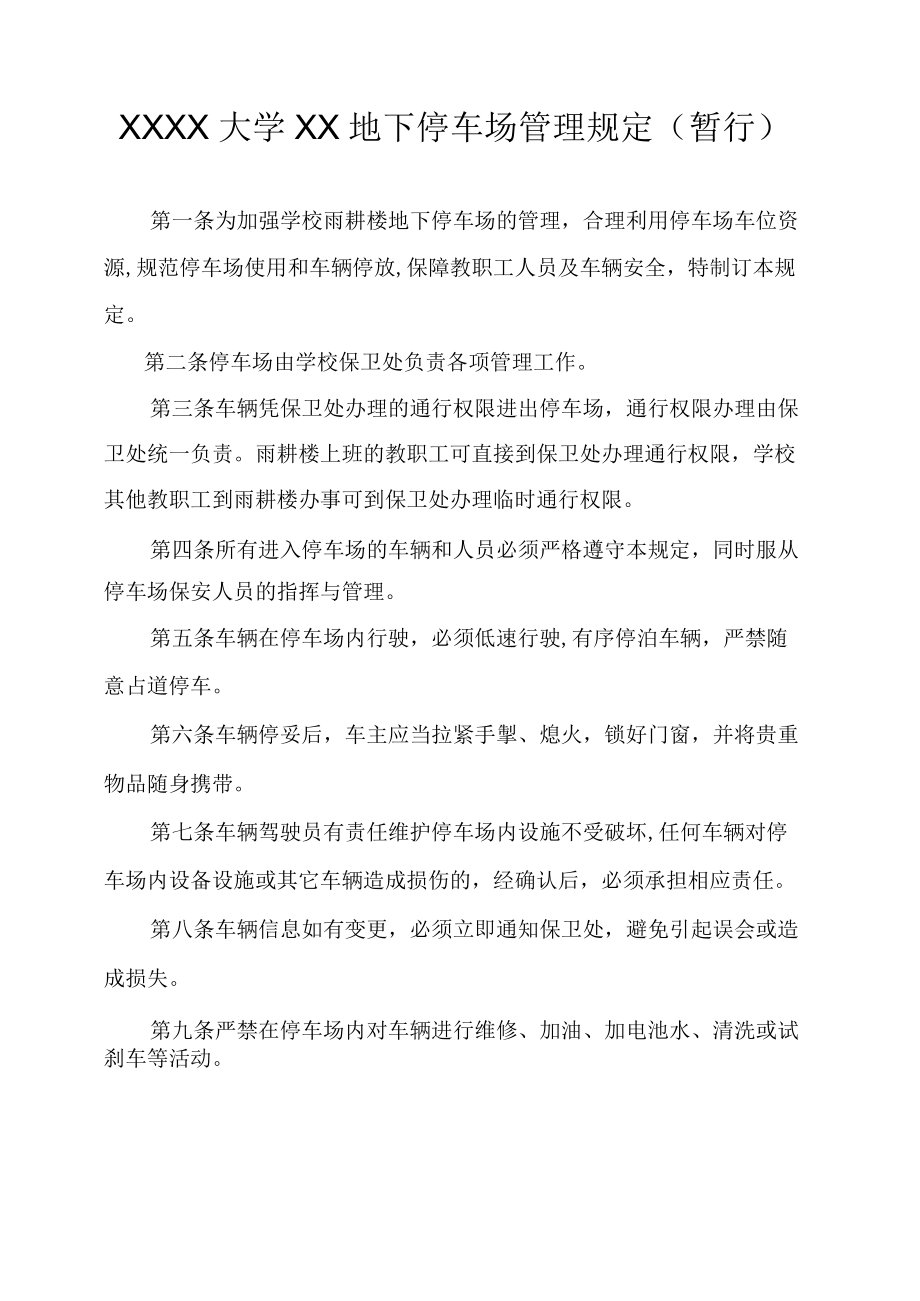 XXXX大学XX地下停车场管理规定.docx_第1页