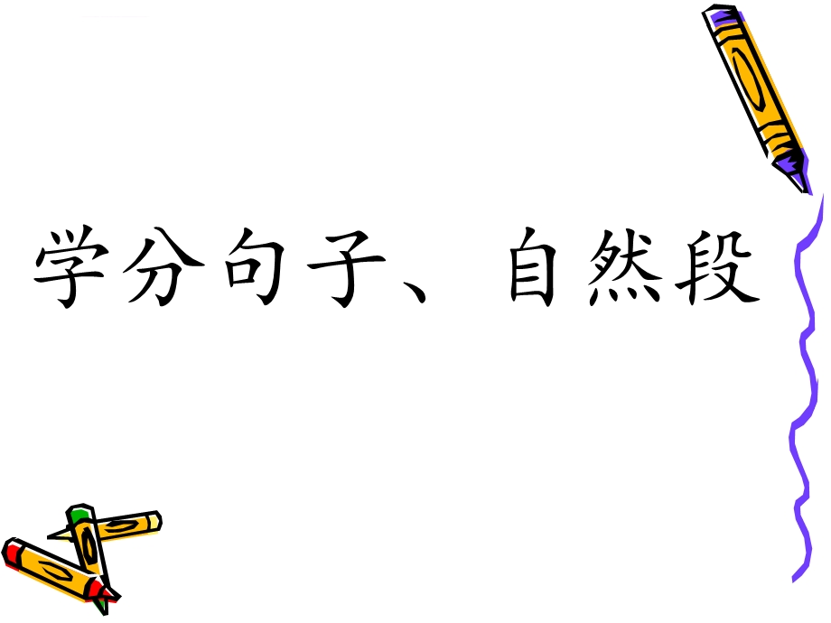 学分自然段ppt课件.ppt_第1页