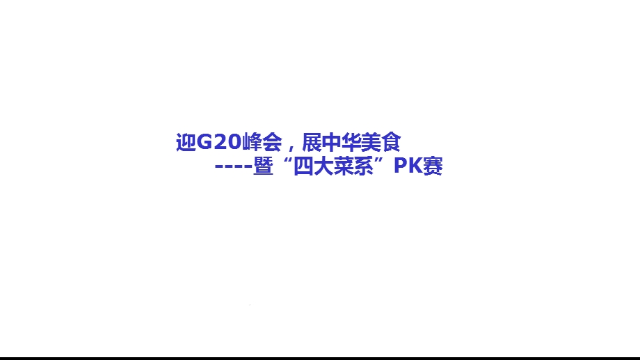 四大菜系2一等奖完整版课件.ppt_第1页