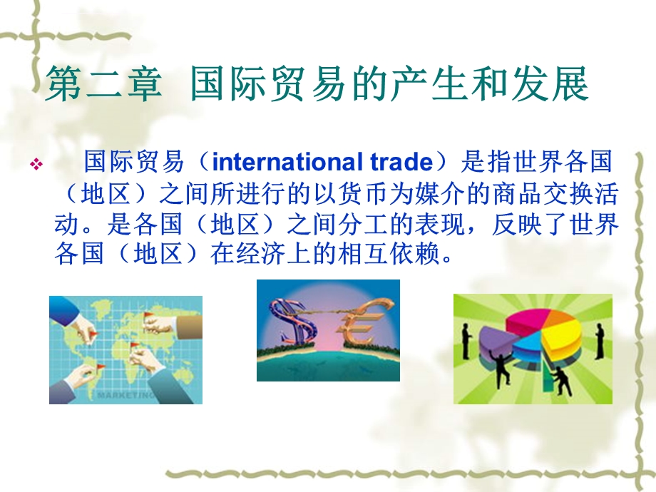 国际贸易产生和发展ppt课件.ppt_第1页