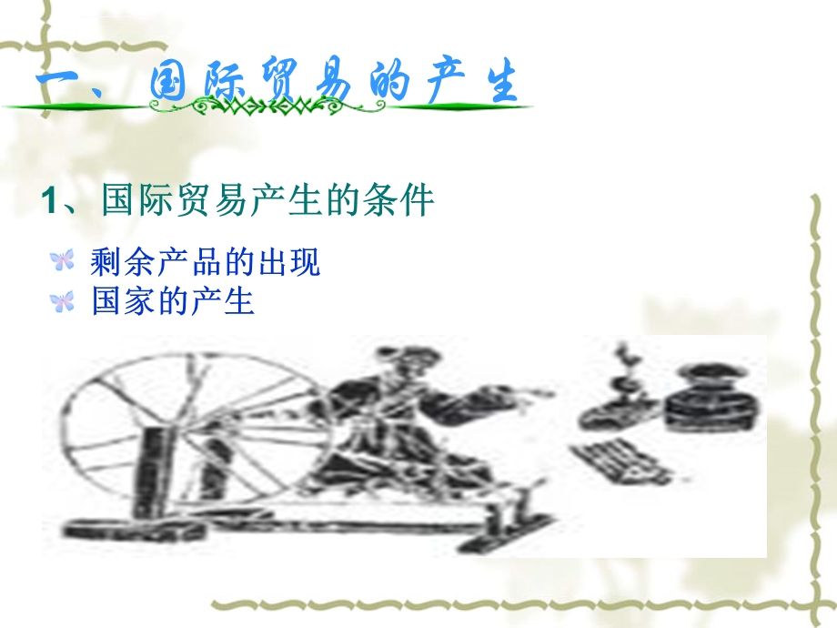 国际贸易产生和发展ppt课件.ppt_第2页