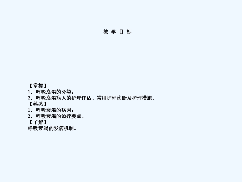 呼衰病人护理课件.ppt_第2页