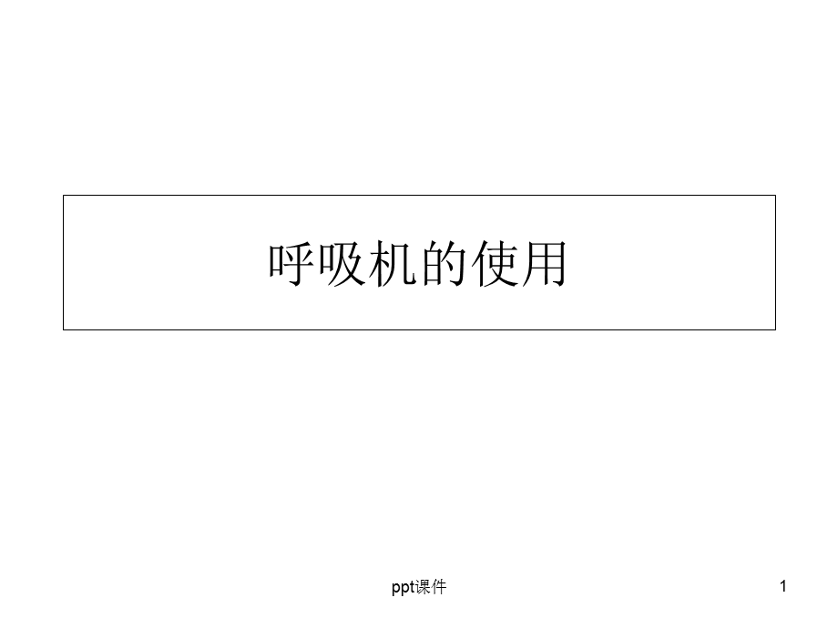 呼吸机的使用(基本)课件.ppt_第1页