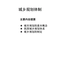 城乡规划体制课件.ppt