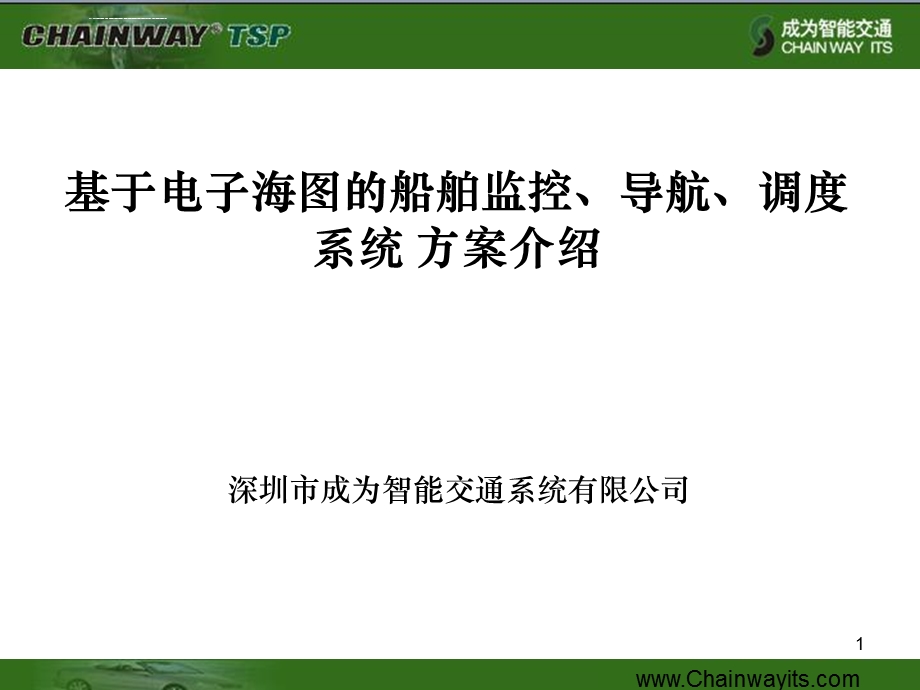 基于北斗、GPS的船舶安全调度监控管理系统ppt课件.ppt_第1页