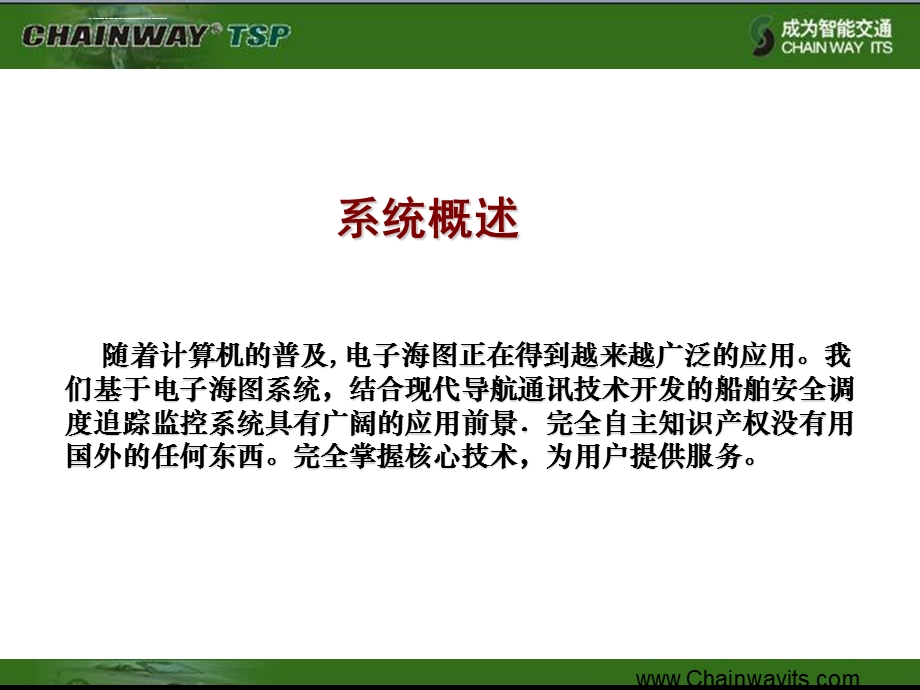 基于北斗、GPS的船舶安全调度监控管理系统ppt课件.ppt_第2页