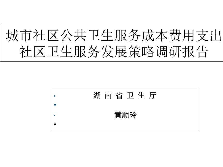 城市社区公共卫生服务成本费用支出社区卫生服务发展策略调研报告课件.ppt_第1页