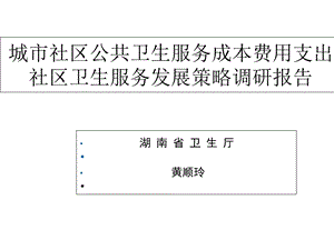 城市社区公共卫生服务成本费用支出社区卫生服务发展策略调研报告课件.ppt