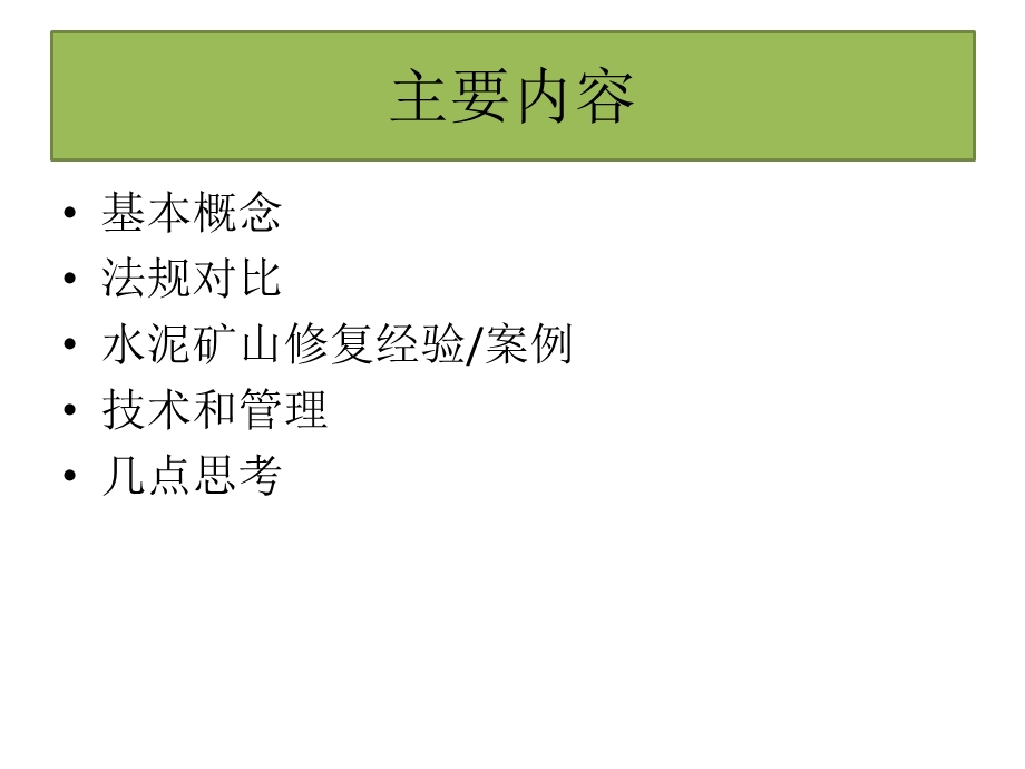 国外矿山生态修复进展共72张课件.ppt_第2页