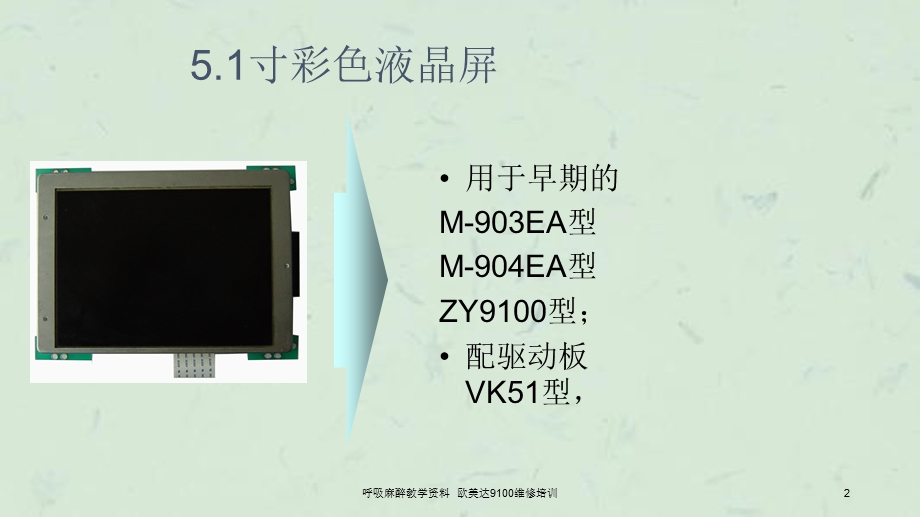 呼吸麻醉教学欧美达9100维修培训课件.ppt_第2页