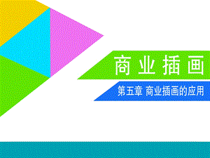 商业插画的应用ppt课件.ppt