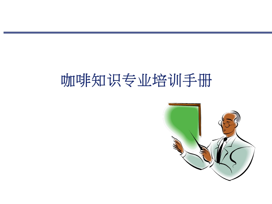 咖啡知识培课件.ppt_第1页