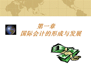 国际会计的形成与发展ppt课件.ppt