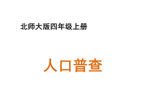 四年级上册数学人口普查北师大版课件.ppt