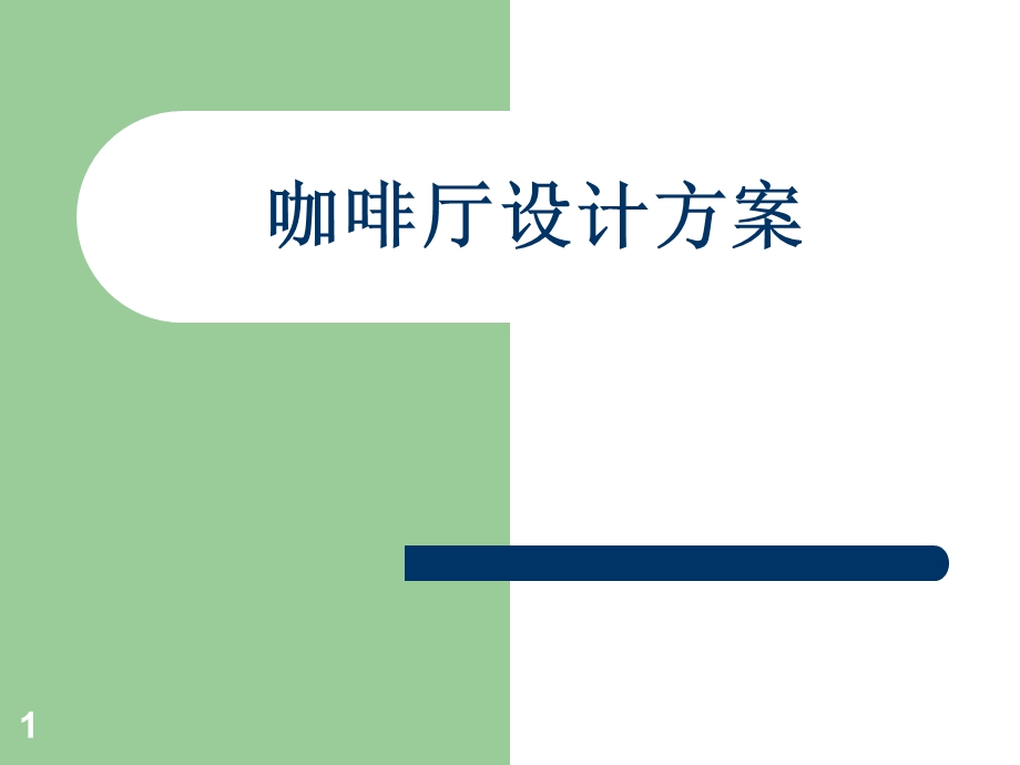 咖啡厅设计方案课件.ppt_第1页