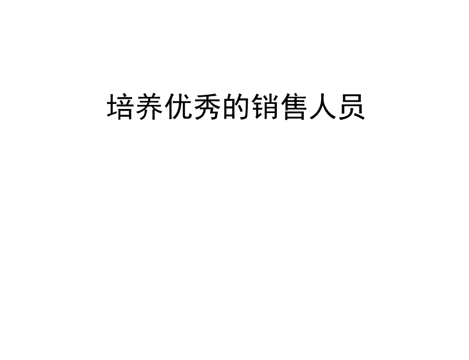 培养优秀的销售人员课件.ppt_第1页