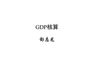 国民经济核算司精讲GDP核算课件.ppt