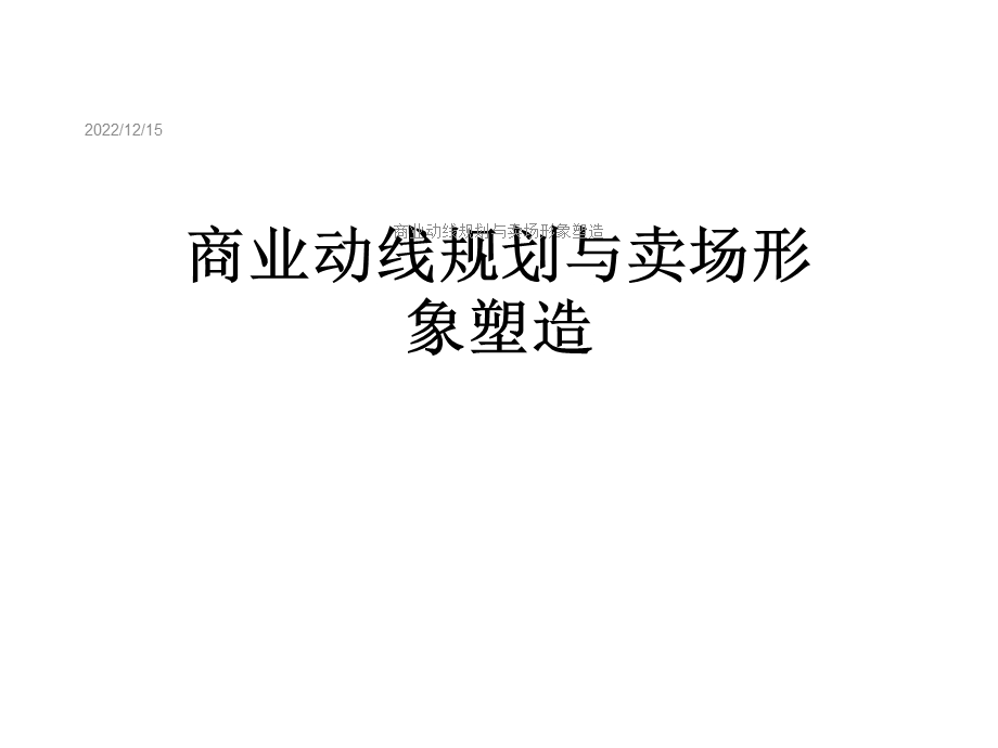 商业动线规划与卖场形象塑造课件.ppt_第1页