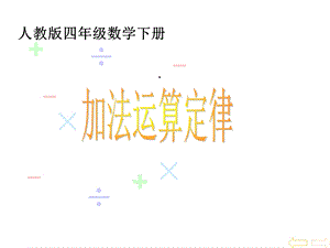 四年级数学下册加法运算定律课件人教版.ppt